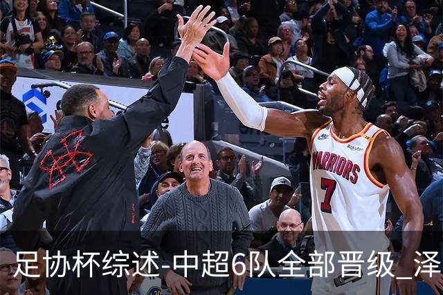 足协杯综述-中超6队全部晋级 泽卡戴帽泰山5-0 成都队4-0